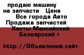 продаю машину kia pio на запчасти › Цена ­ 50 000 - Все города Авто » Продажа запчастей   . Ханты-Мансийский,Белоярский г.